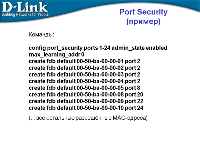 Команды:  config port_security ports 1-24 admin_state enabled max_learning_addr 0 create fdb default 00-50-ba-00-00-01